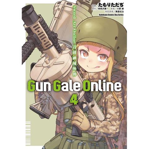 Sword Art Online刀劍神域外傳 Gun Gale Online（４）漫畫完