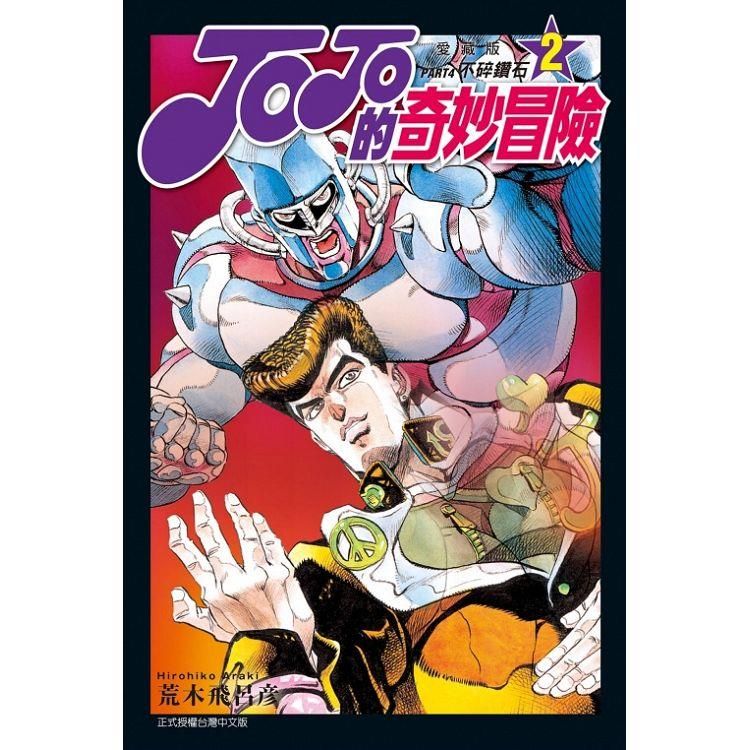  JOJO的奇妙冒險 PART4 愛藏版 02