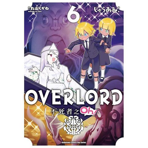 OVERLORD不死者之Oh！（６）漫畫