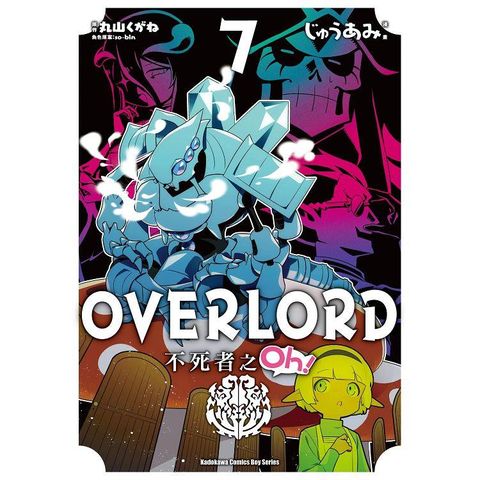 OVERLORD不死者之Oh！（７）漫畫