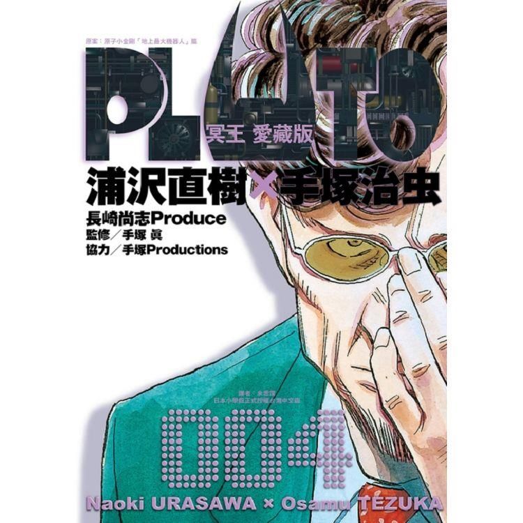  PLUTO冥王 愛藏版 04