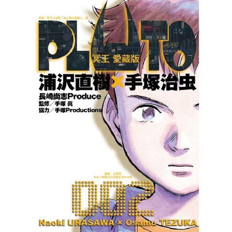 PLUTO冥王 愛藏版 02