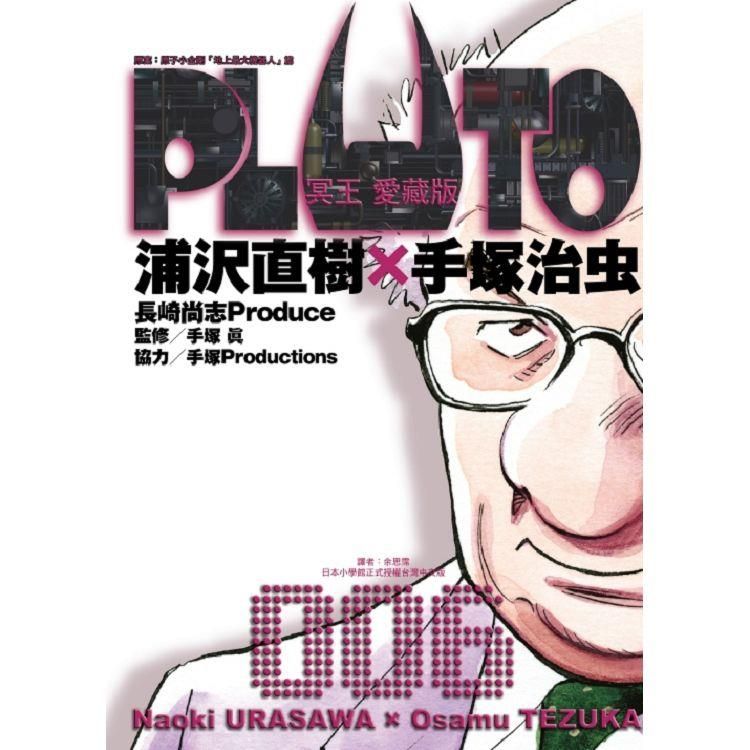  PLUTO冥王 愛藏版 06