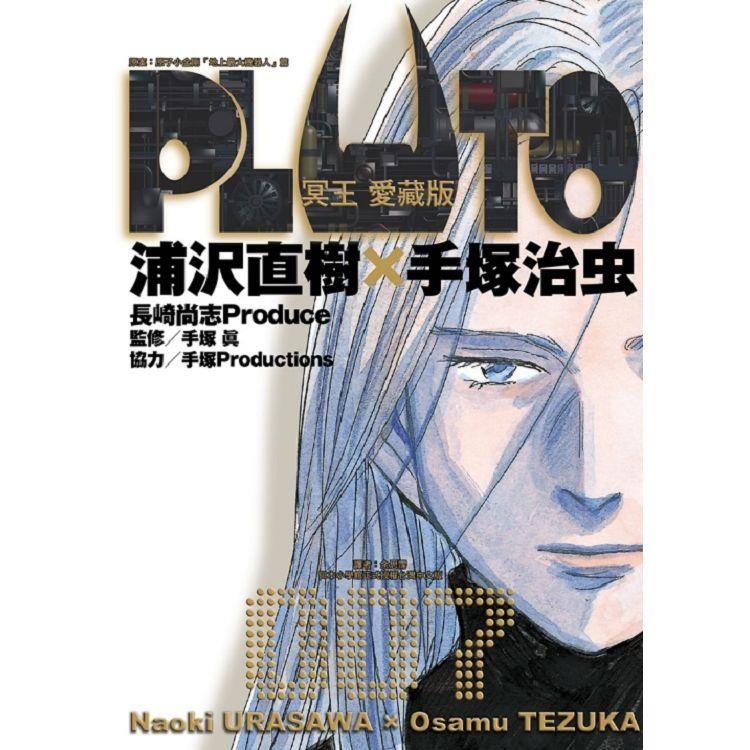  PLUTO冥王 愛藏版 07