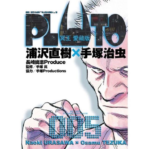 PLUTO冥王 愛藏版 05