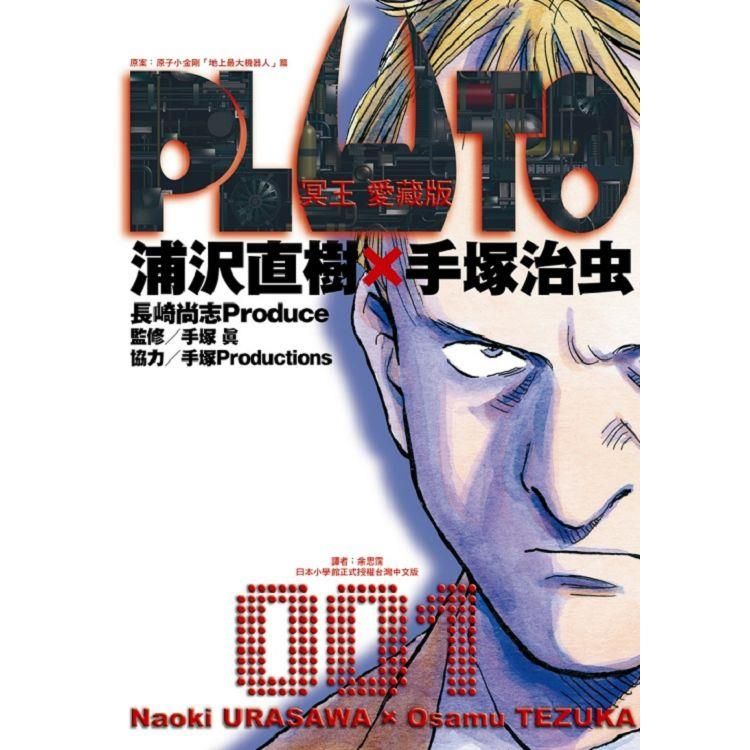  PLUTO冥王 愛藏版 01