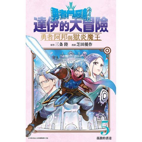 勇者鬥惡龍 達伊的大冒險 勇者阿邦與獄炎魔王（05）