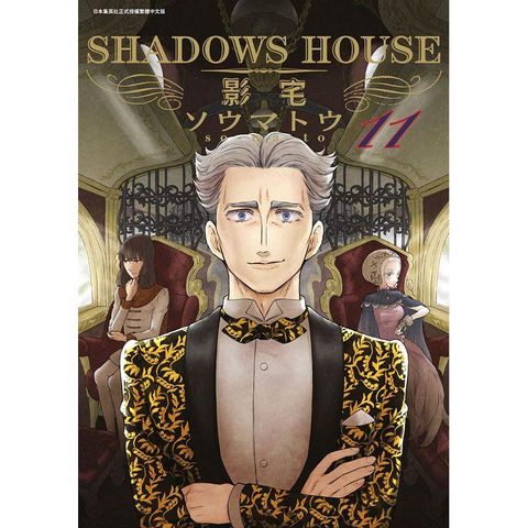 SHADOWS HOUSE－影宅－（11）限定版