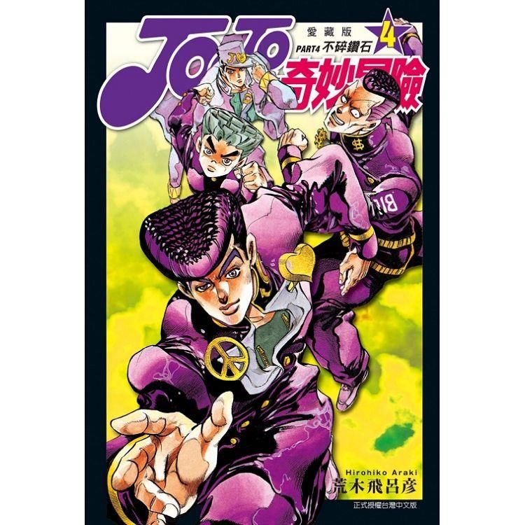  JOJO的奇妙冒險 PART4 愛藏版 04