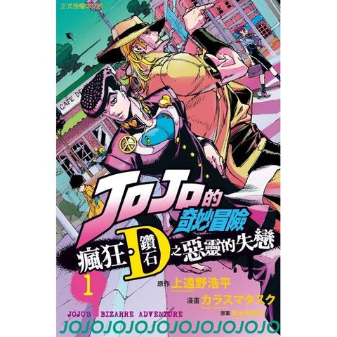 JOJO的奇妙冒險 瘋狂．鑽石之惡靈的失戀 01