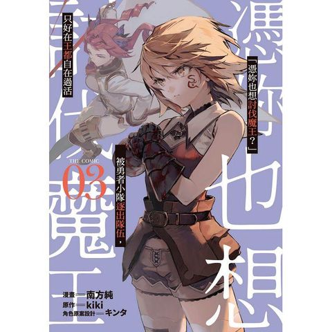 憑妳也想討伐魔王？被勇者小隊逐出隊伍，只好在王都自在過活THE COMIC（03）