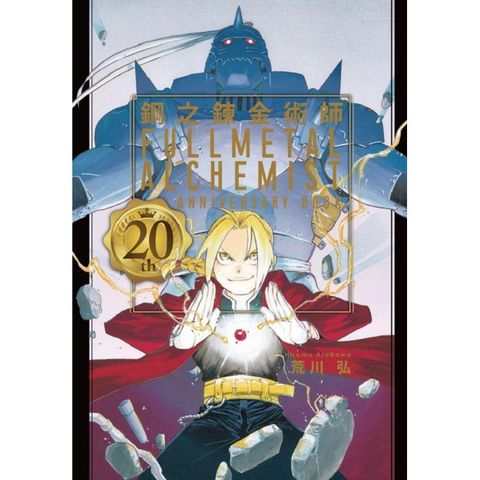 鋼之鍊金術師 20th ANNIVERSARY BOOK（全）