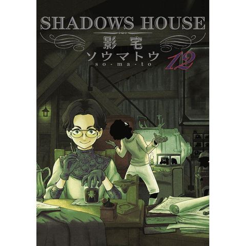 SHADOWS HOUSE－影宅－（12）限定版