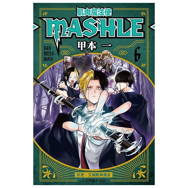  肌肉魔法使 MASHLE 06