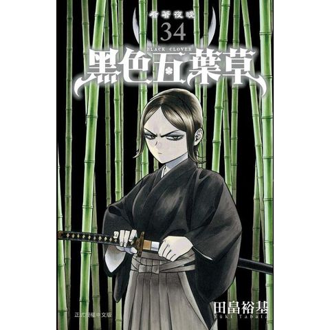 黑色五葉草 34
