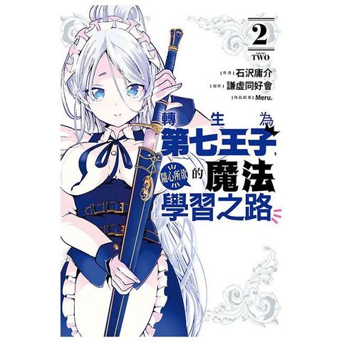 轉生為第七王子，隨心所欲的魔法學習之路 02