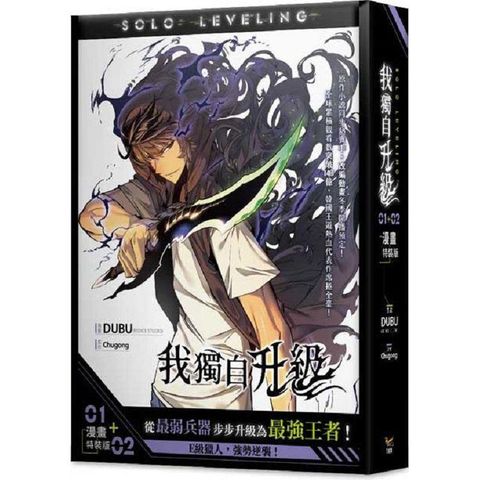 我獨自升級1+2漫畫特裝版（網路限定贈品版）