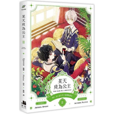 某天成為公主II漫畫