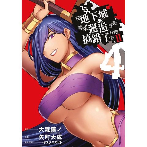 在地下城尋求邂逅是否搞錯了什麼II（04）