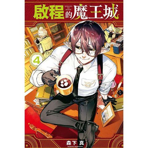 啟程的魔王城 04
