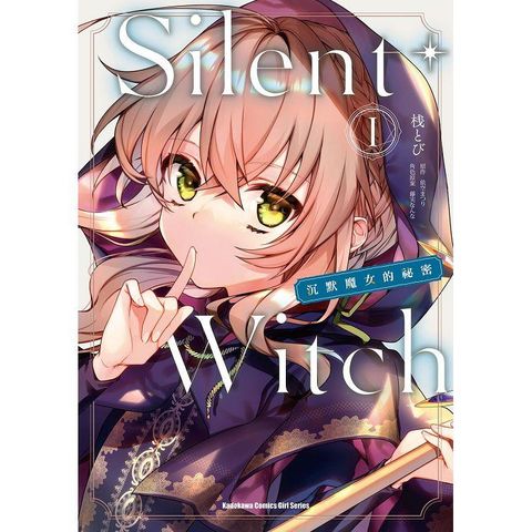 Silent Witch沉默魔女的祕密（１）漫畫