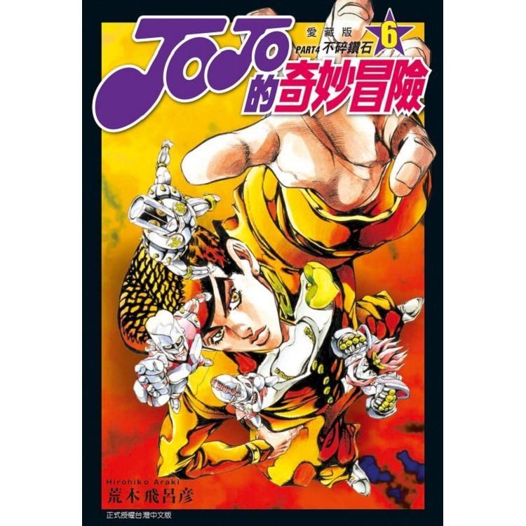  JOJO的奇妙冒險 PART4 愛藏版 06