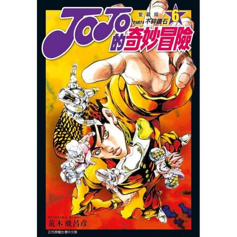 JOJO的奇妙冒險 PART4 愛藏版 06