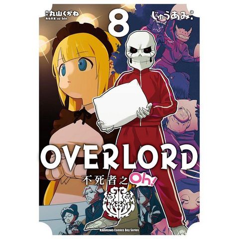 OVERLORD不死者之Oh！(８)漫畫