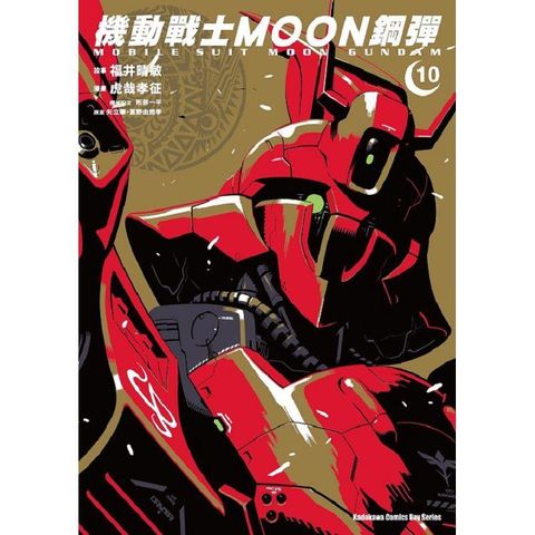 機動戰士MOON鋼彈(１０)