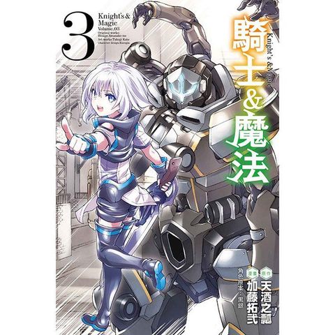 騎士＆魔法 03