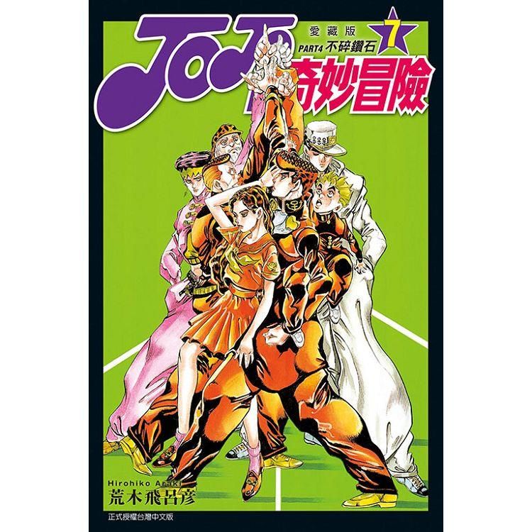  JOJO的奇妙冒險 PART4 愛藏版 07