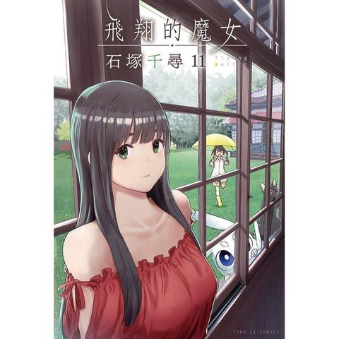 飛翔的魔女 11