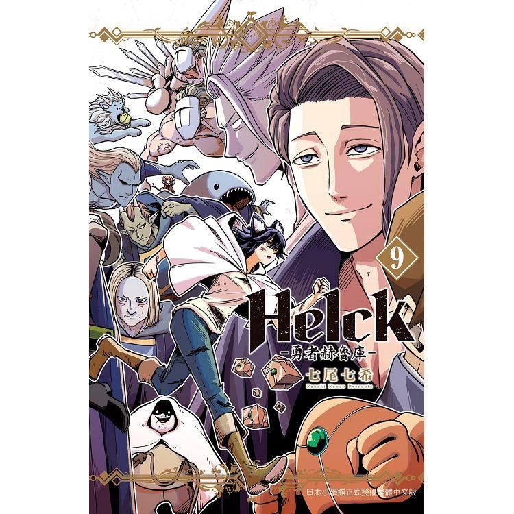  新裝版 Helck-勇者赫魯庫-09