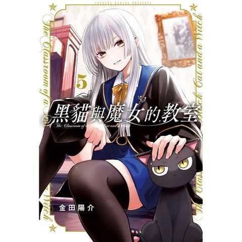 黑貓與魔女的教室 05