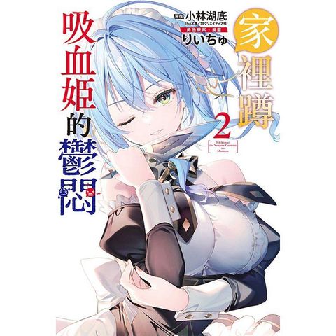 家裡蹲吸血姬的鬱悶 (首刷限定版) 02