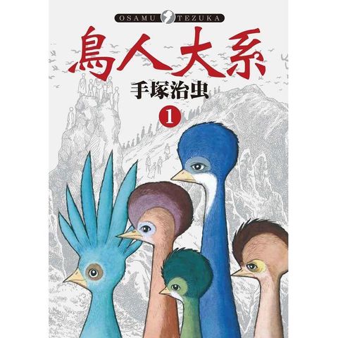 鳥人大系(１)