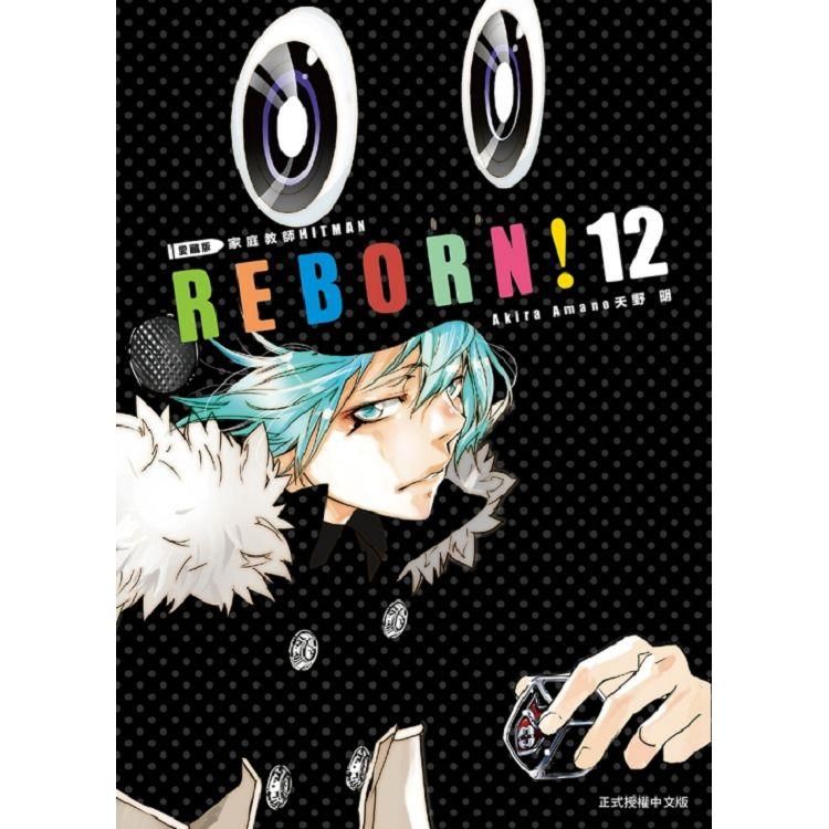  家庭教師HITMAN REBORN!愛藏版 12