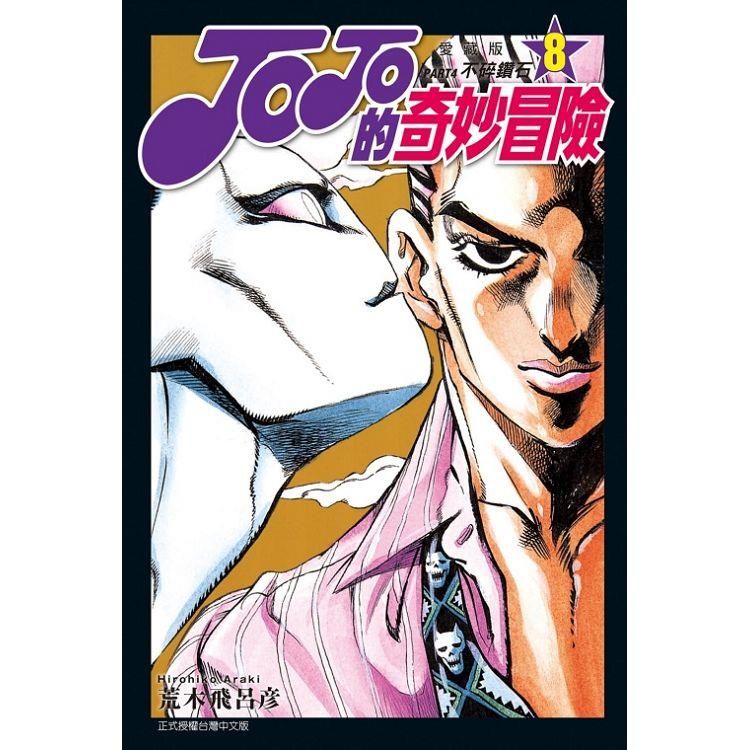  JOJO的奇妙冒險 PART4 愛藏版 08