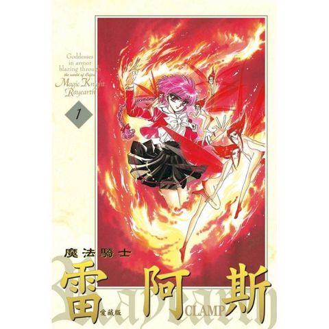 魔法騎士雷阿斯 愛藏版 01