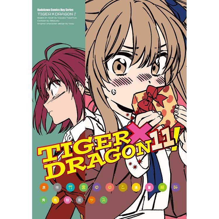  TIGER X DRAGON！(１１)漫畫