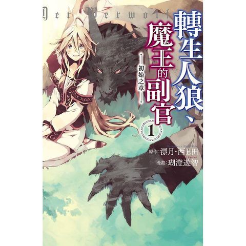 轉生人狼、魔王的副官 初始之章-01