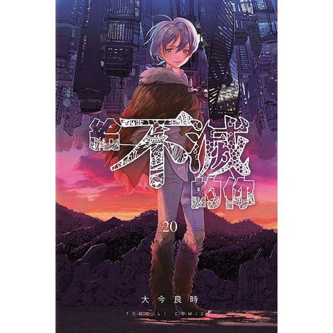 給不滅的你 20