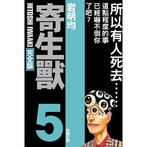寄生獸 完全版 (首刷附錄版) 05