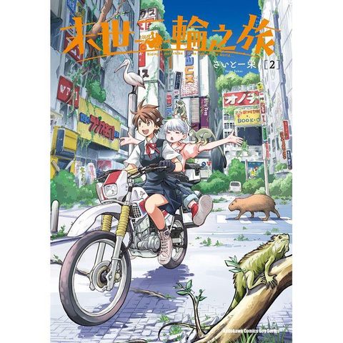 末世二輪之旅(２)