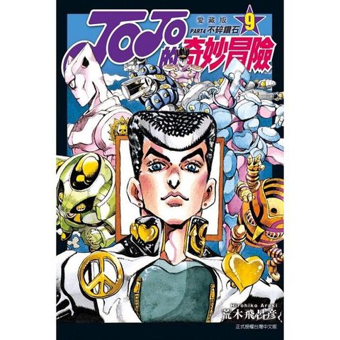 JOJO的奇妙冒險 PART4 愛藏版 09