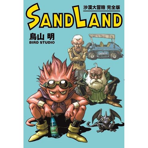 SAND LAND 沙漠大冒險 完全版(全)