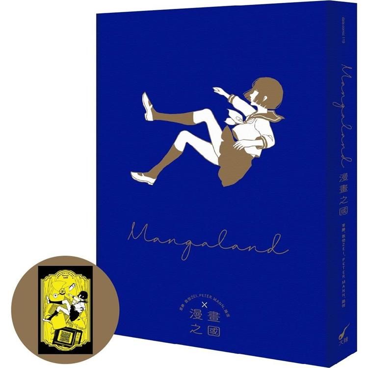  漫畫之國MANGALAND(首刷贈品版)