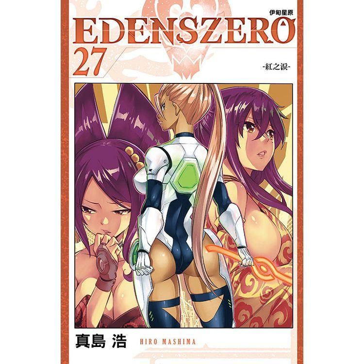  EDENS ZERO伊甸星原 27