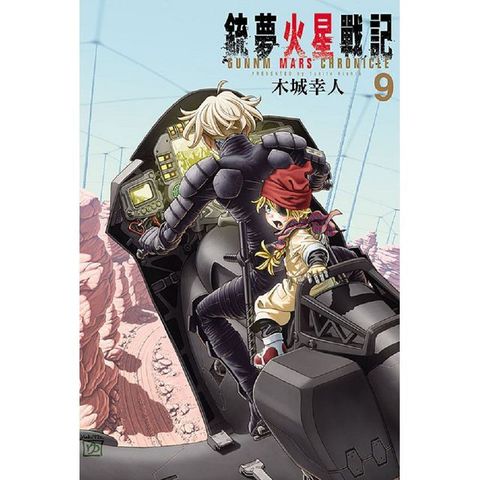 銃夢火星戰記 09