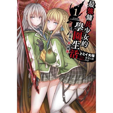 最強傭兵少女的學園生活 少女與少女的邂逅(01)